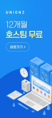 unionz 12개월 호스팅 무료 바로가기 >